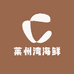刘天 莱州湾海鲜