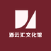 酒云汇文化馆