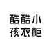 酷酷小孩衣柜