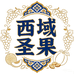 西域圣果新疆食养专卖店