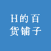 H的百货铺子