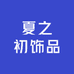 夏之初饰品