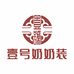 壹号奶奶装