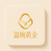 温婉黄金配饰
