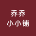 乔乔小小铺