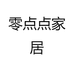 零点点家居