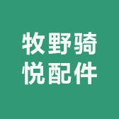 牧野骑悦配件