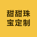 甜甜珠宝定制工厂