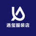 遇玺服装店