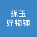 环玉好物铺