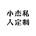 小杰私人定制