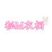 秘M衣橱