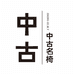中古世界名椅工厂