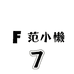 fanxiaolan靓妮内衣专卖店