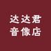 达达君音像店