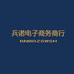 兵诺电子商务商行
