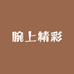 腕上精彩钟表