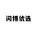 闪博优选