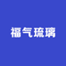 福气琉璃