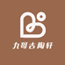 九哥古陶轩