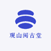 观山阅古堂
