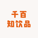 千百知饮品