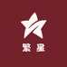 繁星工艺品