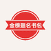 金榜题名书包工厂店