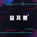 澄意（厦门）生物医药科技有限公司