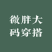 微胖大码穿搭