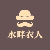 水畔衣人萌哒意时尚男装专卖店
