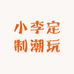 小李定制潮玩