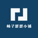 柚子甜甜小铺