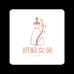 妍毅女装店
