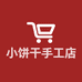 小饼干手工店
