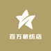 百万家纺店