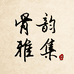 骨韵雅集