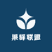 果驿联盟