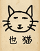 也猫Wildcat精选女装