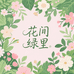花间绿里