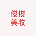 俊俊美妆