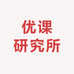 优课研究所