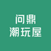 问鼎潮玩屋