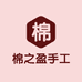 棉之盈手工