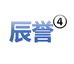 辰誉五金工具4号店