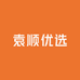 袁顺优选