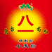 新疆奇台八一面粉