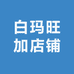 白玛旺加店铺