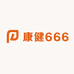 康健666
