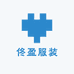 佟盈服装